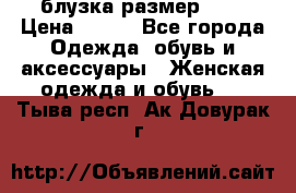 блузка размер S/M › Цена ­ 800 - Все города Одежда, обувь и аксессуары » Женская одежда и обувь   . Тыва респ.,Ак-Довурак г.